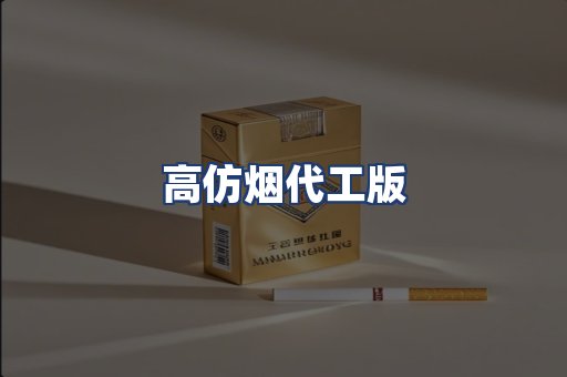 高仿烟代工版